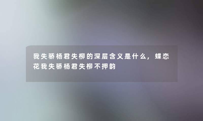 我失骄杨君失柳的深层含义是什么,蝶恋花我失骄杨君失柳不押韵