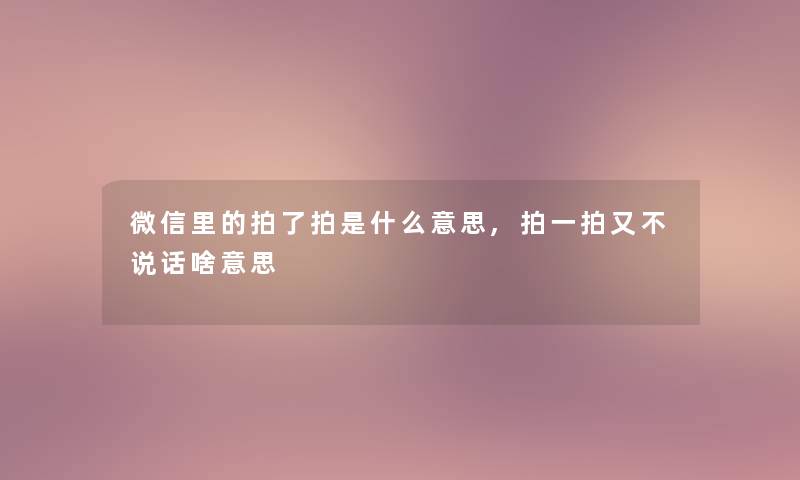 微信里的拍了拍是什么意思,拍一拍又不说话啥意思