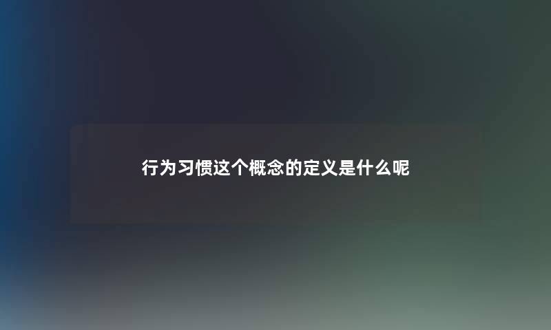 行为习惯这个概念的定义是什么呢