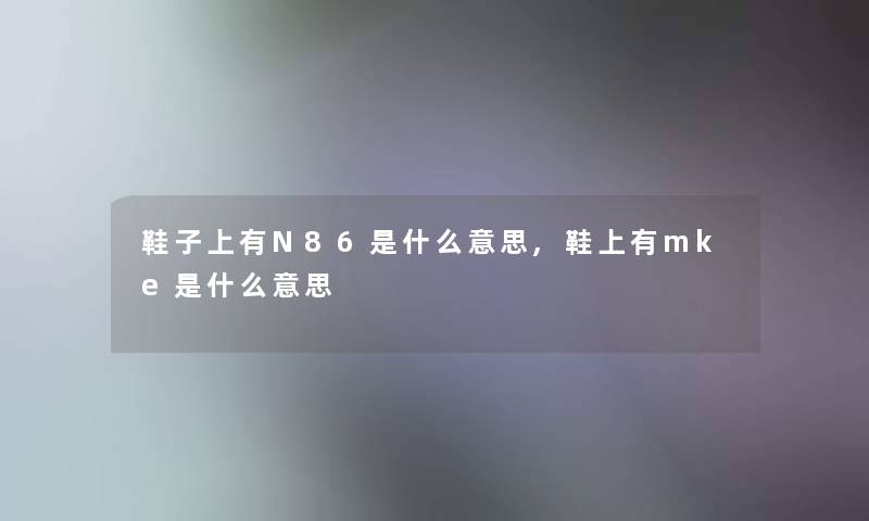 鞋子上有N86是什么意思,鞋上有mke是什么意思