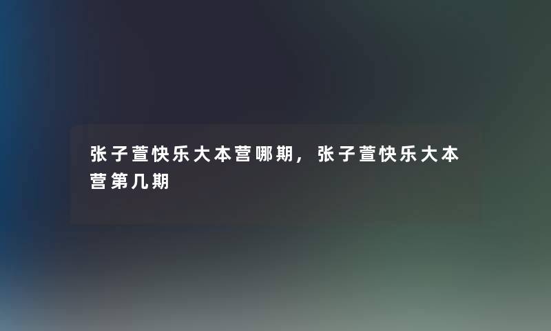 张子萱快乐大本营哪期,张子萱快乐大本营第几期