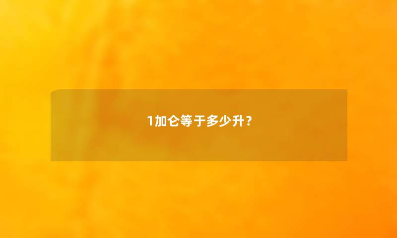 1加仑等于多少升？