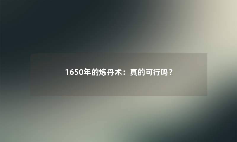 1650年的炼丹术：真的可行吗？