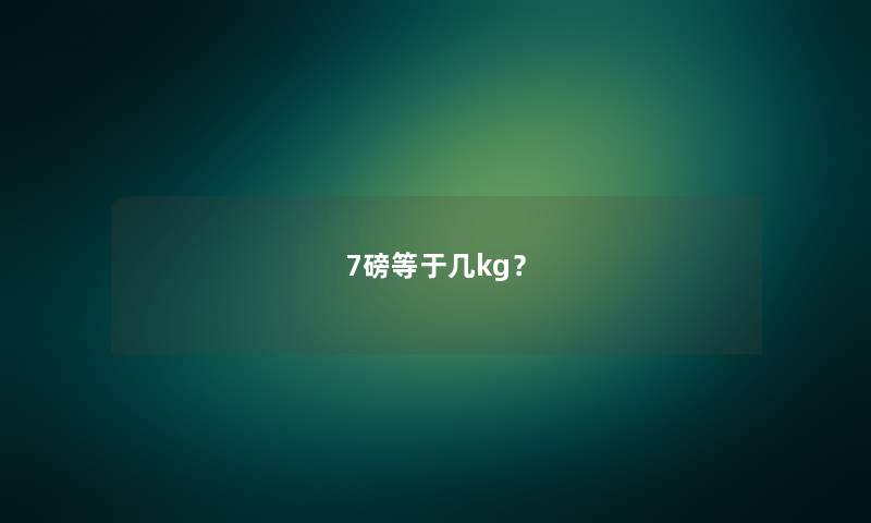 7磅等于几kg？