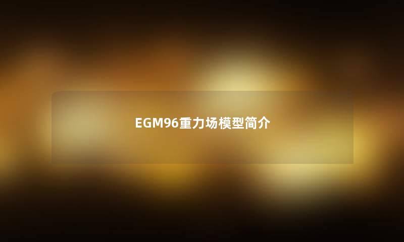 EGM96重力场简介