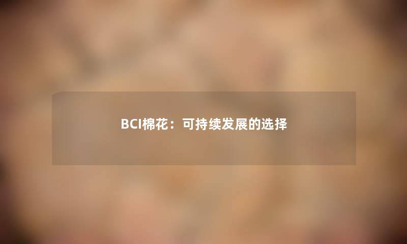 BCI棉花：可持续发展的选择