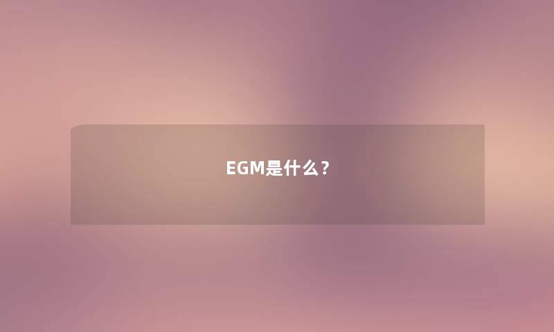 EGM是什么？