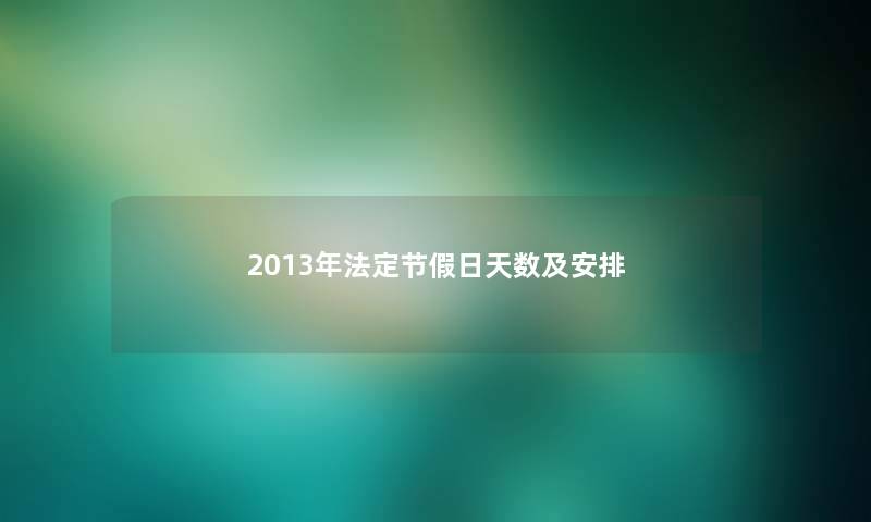 2013年法定节假日天数及安排