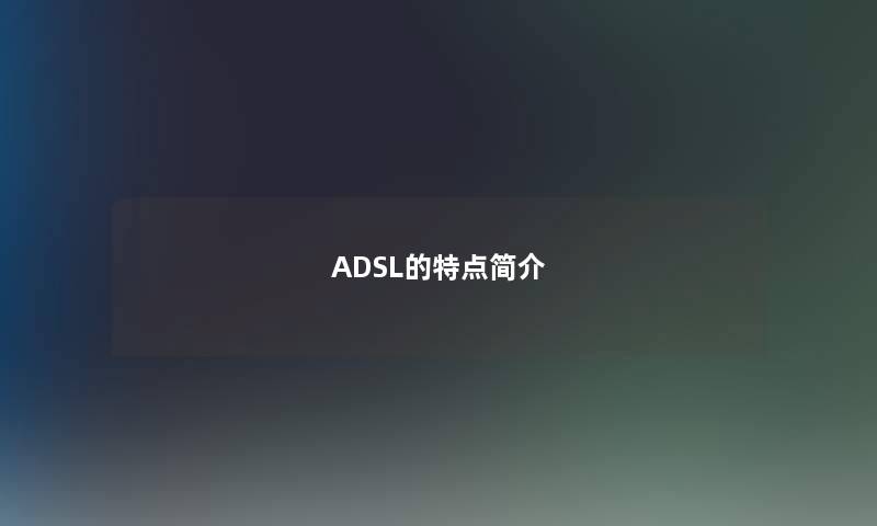 ADSL的特点简介