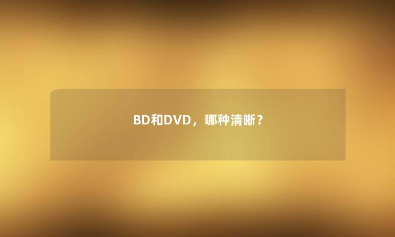 BD和DVD，哪种清晰？