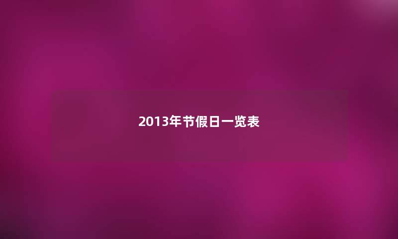 2013年节假日一览表