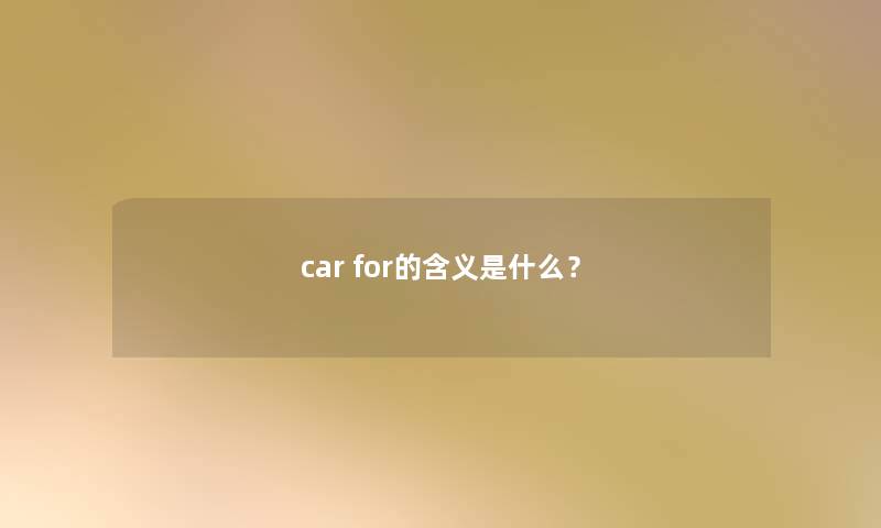 car for的含义是什么？