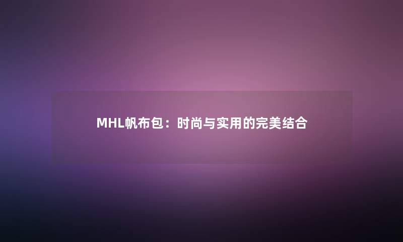 MHL帆布包：时尚与实用的完美结合