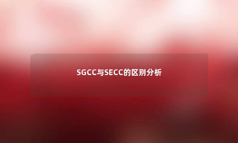 SGCC与SECC的区别想说