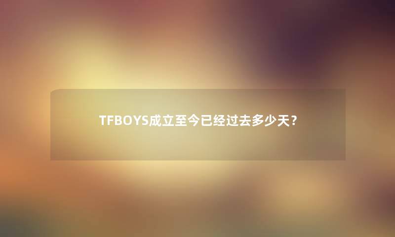 TFBOYS成立至今已经过去多少天？