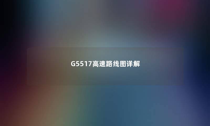 G5517高速路线图详解