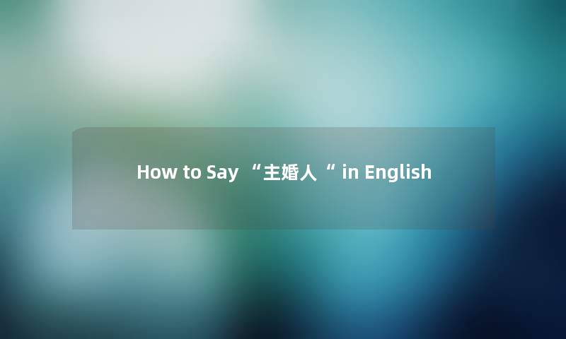 How to Say “主婚人“ in English