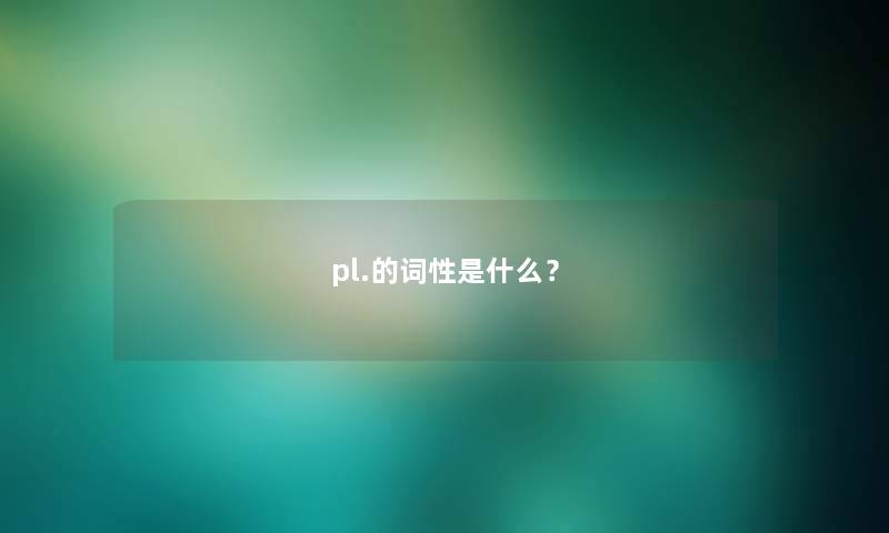 pl.的词性是什么？