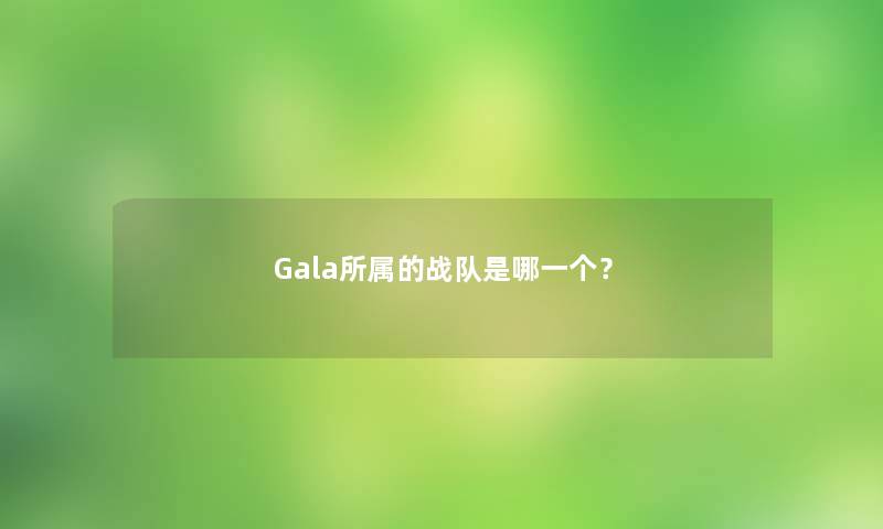 Gala所属的战队是哪一个？