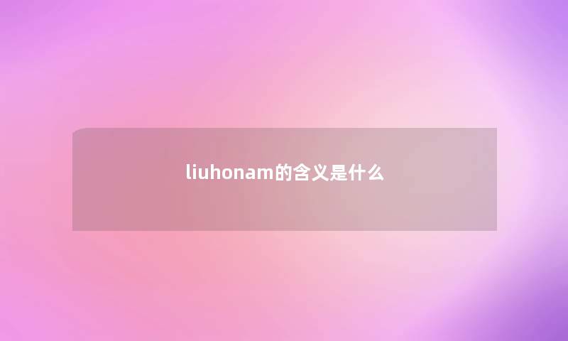 liuhonam的含义是什么