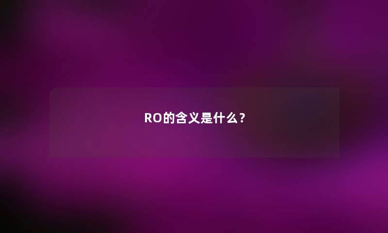 RO的含义是什么？