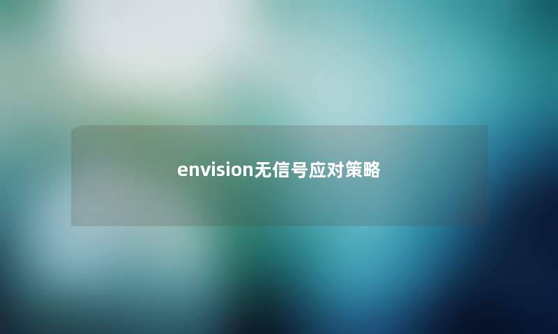 envision无信号应对策略