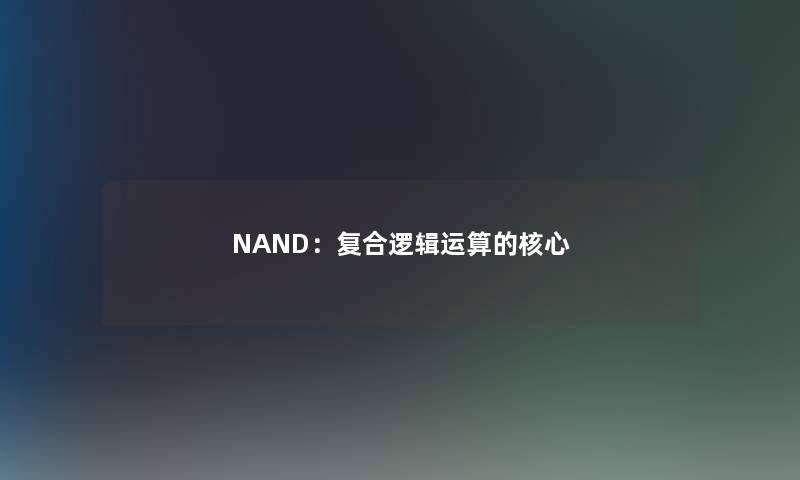 NAND：复合逻辑运算的核心