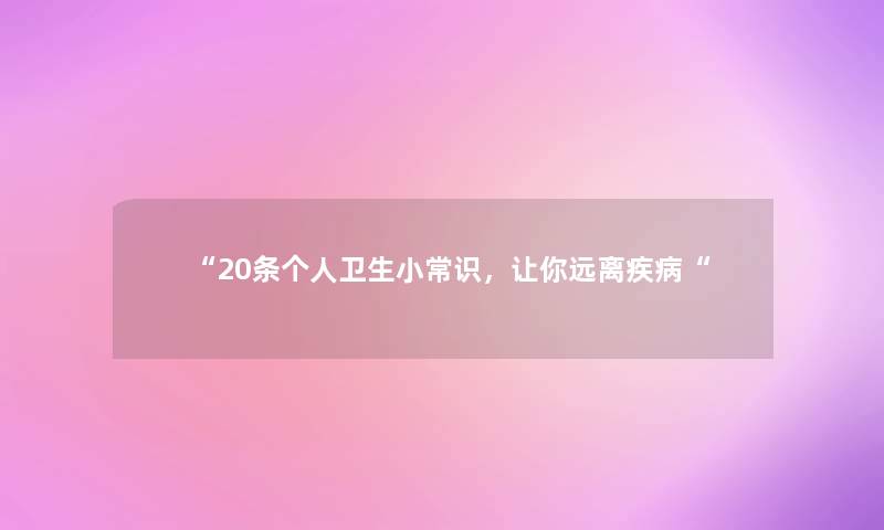 “20条个人卫生小常识，让你远离疾病“