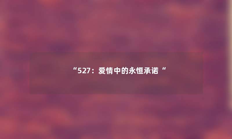 “527：爱情中的永恒承诺“