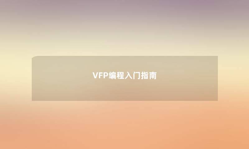 VFP编程入门指南