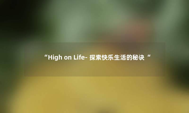 “High on Life- 探索快乐生活的秘诀“