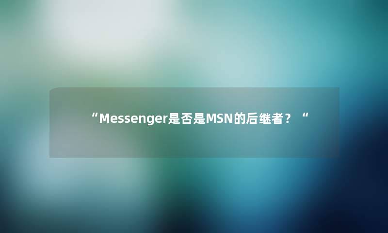 “Messenger是否是MSN的后继者？“