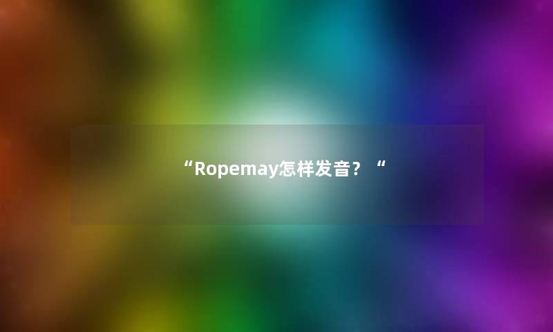 “Ropemay怎样发音？“