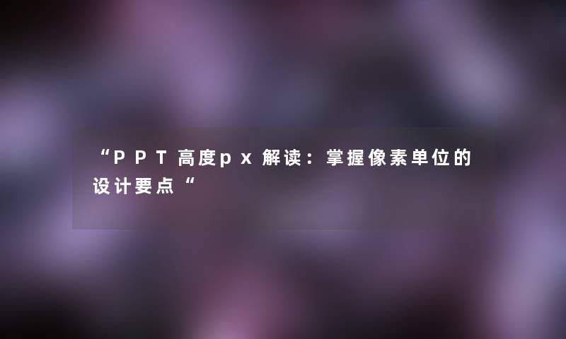 “PPT高度px解读：掌握像素单位的设计要点“