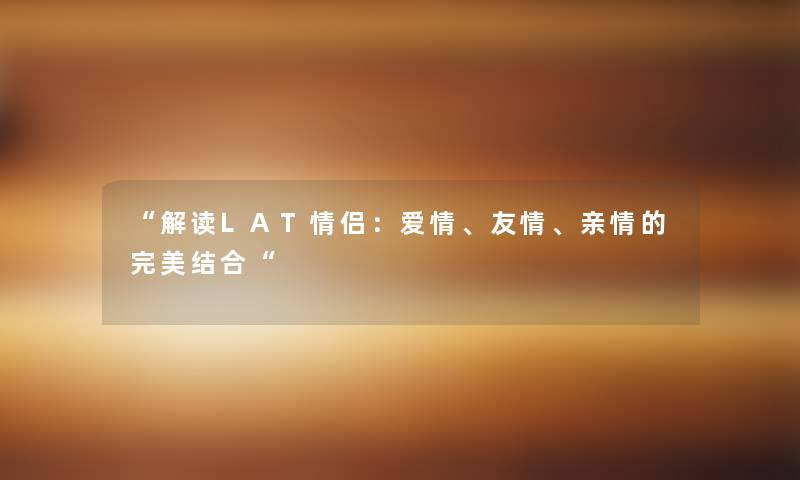 “解读LAT情侣：爱情、友情、亲情的完美结合“