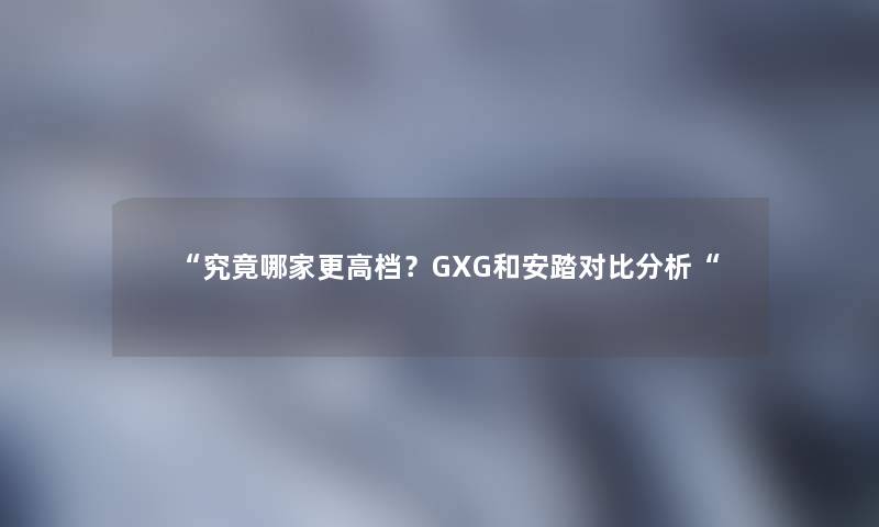 “究竟哪家更高档？GXG和安踏对比想说“