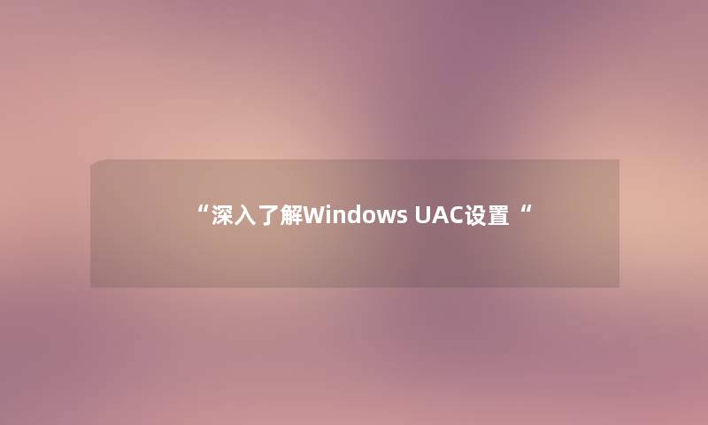 “深入了解Windows UAC设置“