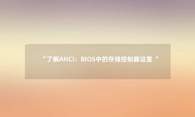 “了解AHCI：BIOS中的存储控制器设置“