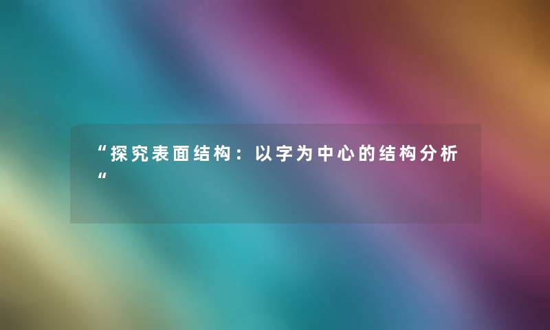 “探究表面结构：以字为中心的结构想说“