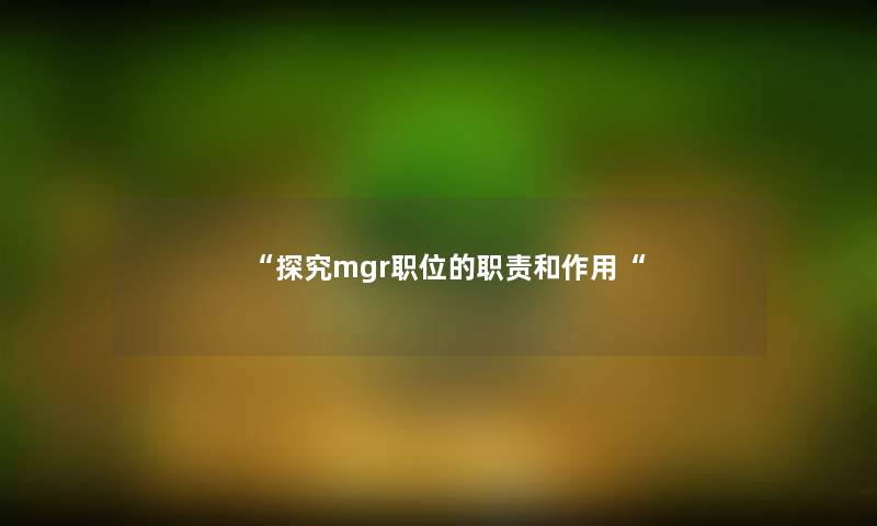 “探究mgr职位的职责和作用“