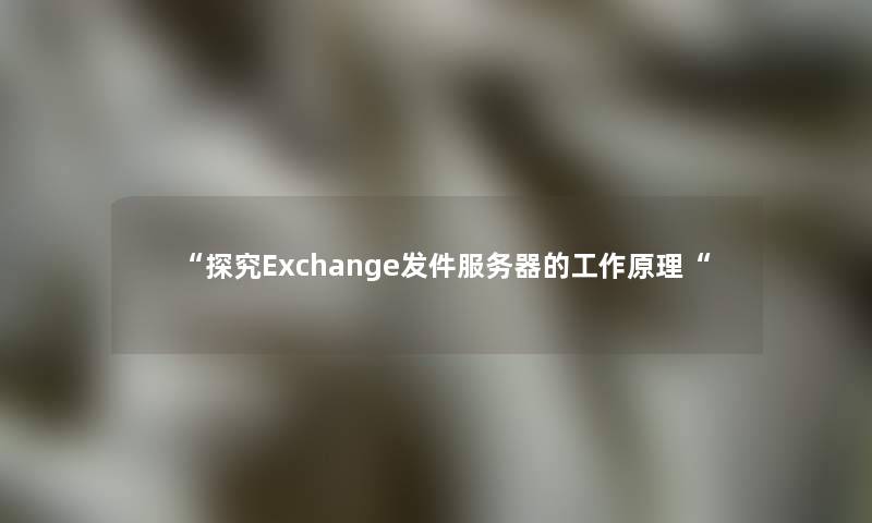 “探究Exchange发件服务器的工作原理“