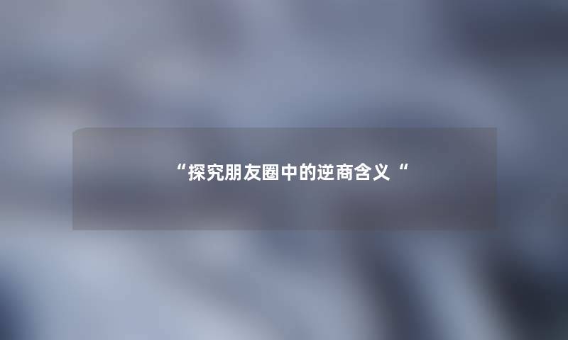 “探究朋友圈中的逆商含义“