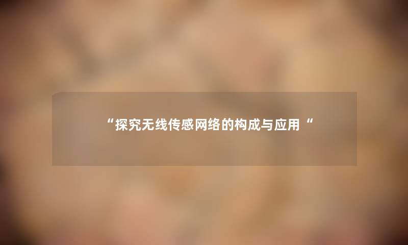 “探究无线传感网络的构成与应用“