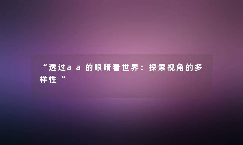 “透过aa的眼睛看世界：探索视角的多样性“