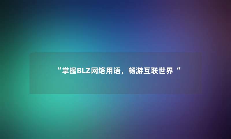 “掌握BLZ网络用语，畅游互联世界“