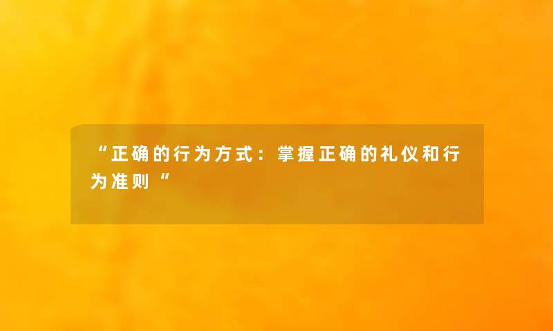 “正确的行为方式：掌握正确的礼仪和行为准则“