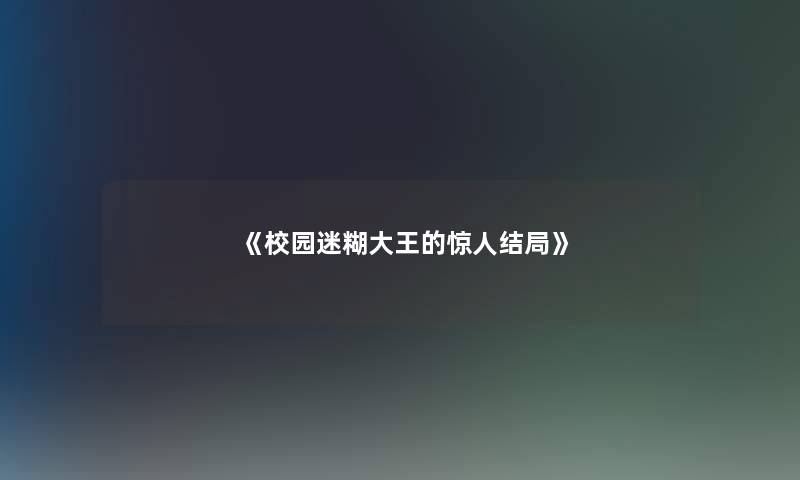 《校园迷糊大王的结局》