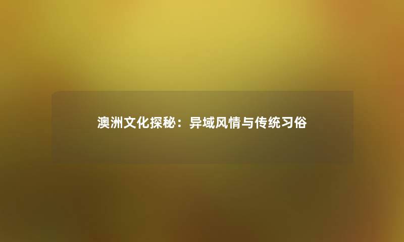 澳洲文化探秘：异域风情与传统习俗