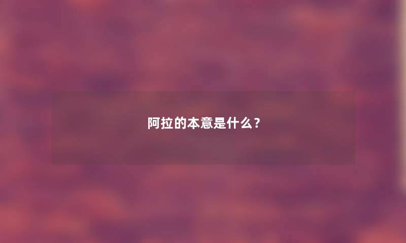 阿拉的本意是什么？