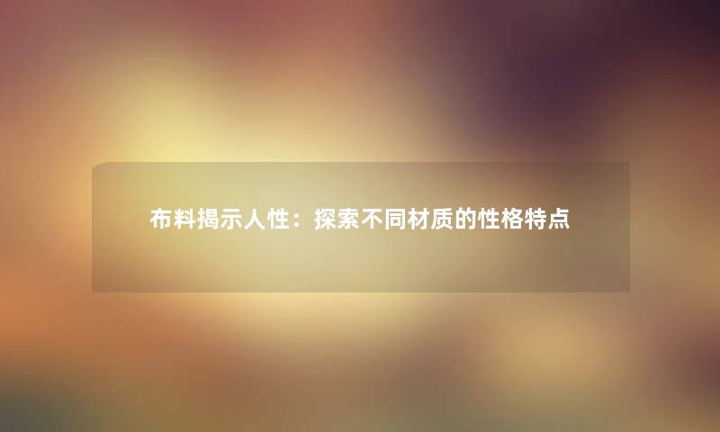 布料揭示人性：探索不同材质的性格特点